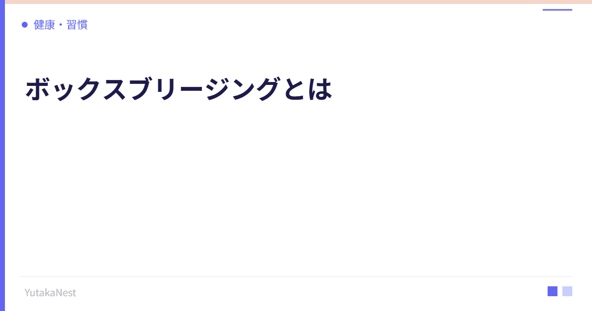 ボックスブリージングとは｜海軍SEALsも実践するストレス対処法 - YutakaNest