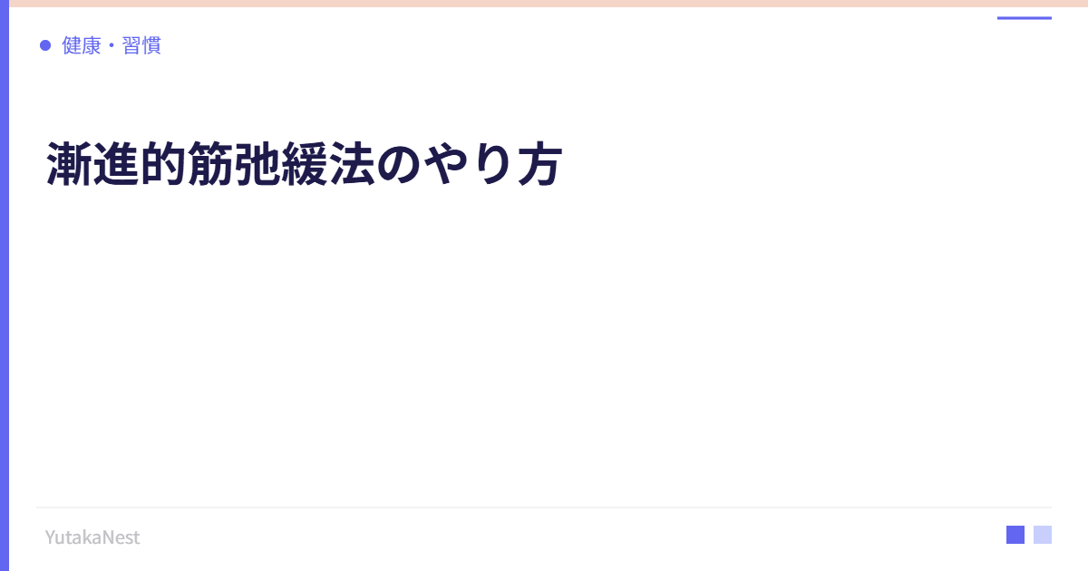 漸進的筋弛緩法のやり方｜全身の緊張を解放するリラクゼーション技法 - YutakaNest