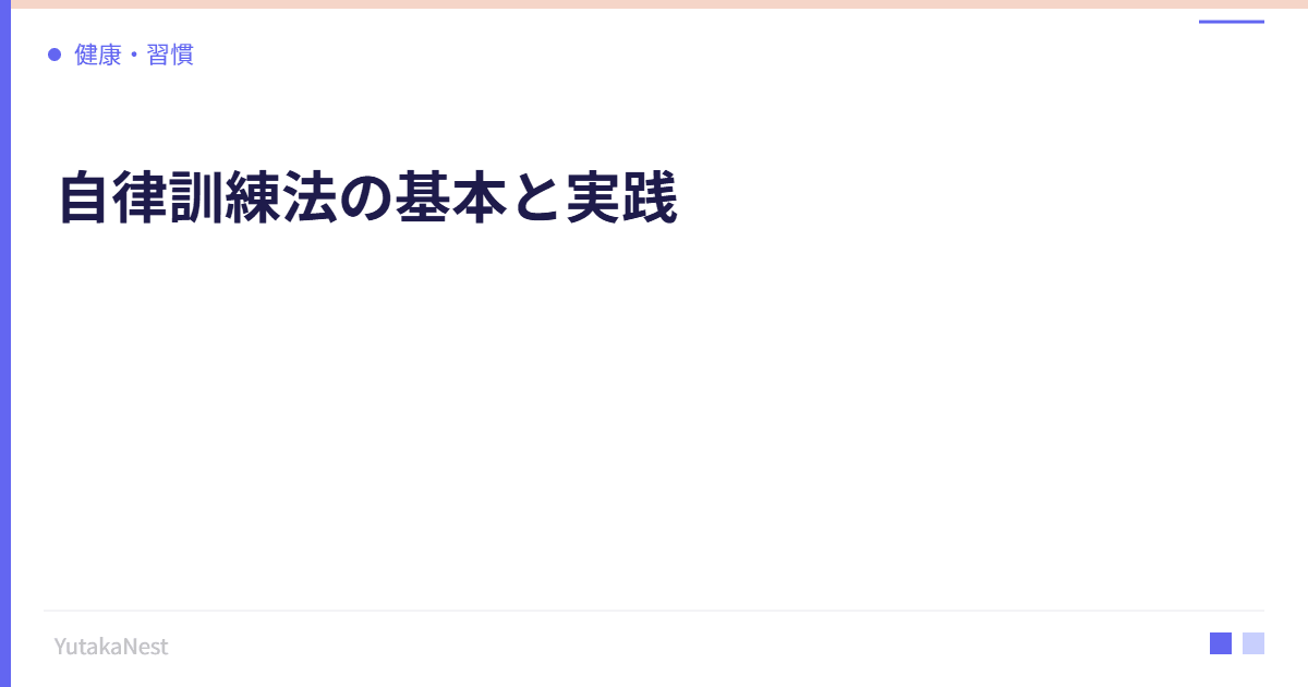 自律訓練法の基本と実践｜ドイツ発の科学的リラクゼーション法 - YutakaNest