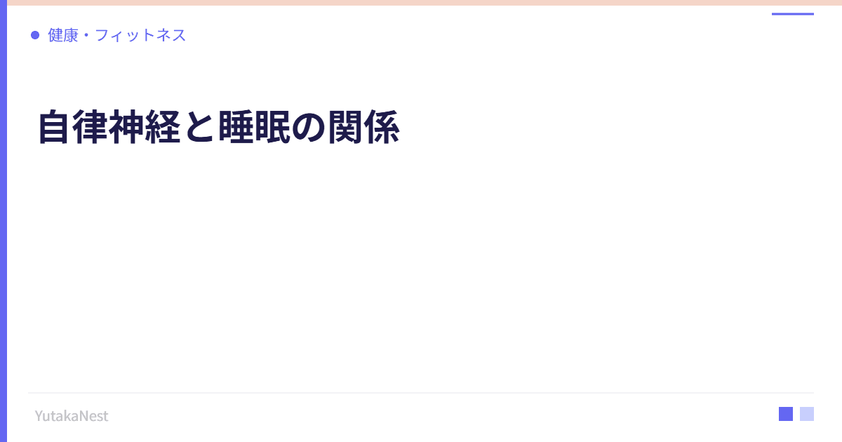 自律神経と睡眠の関係｜質の良い眠りのために知っておくべき科学 - YutakaNest