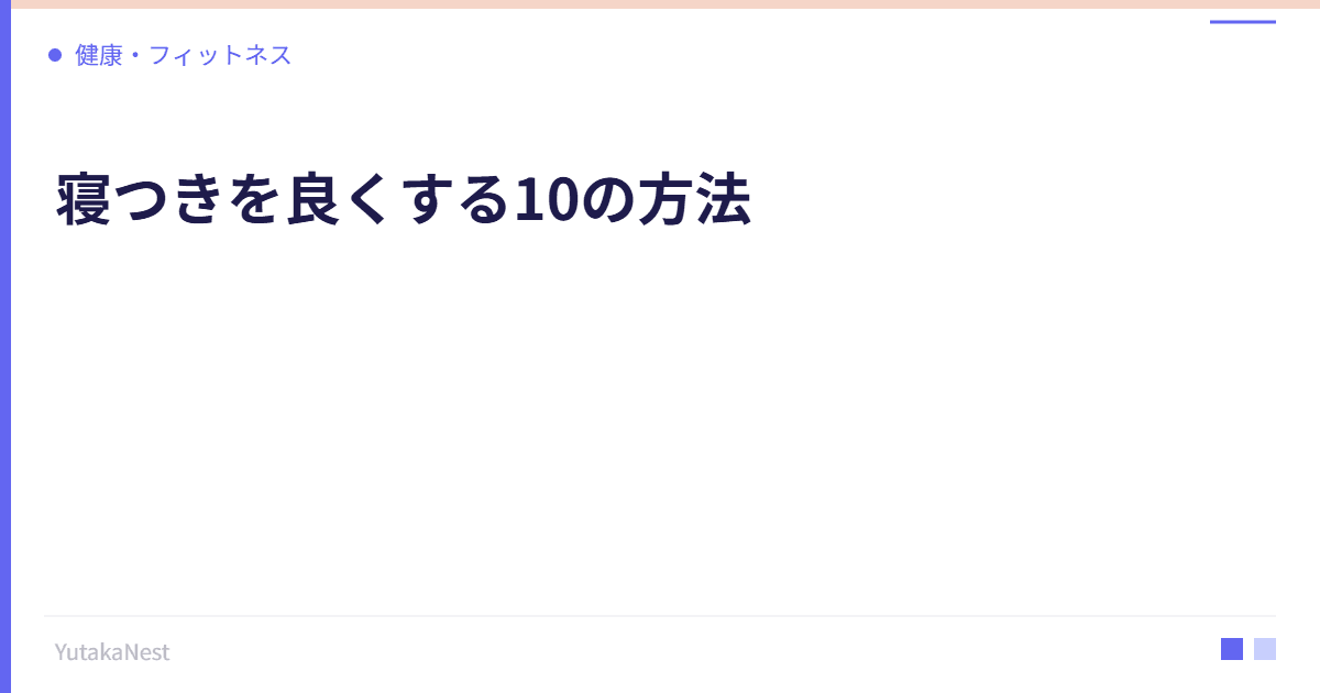 寝つきを良くする10の方法｜自律神経を整えて快眠を手に入れる - YutakaNest