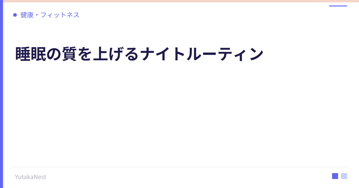睡眠の質を上げるナイトルーティン｜寝る前2時間の過ごし方 - YutakaNest