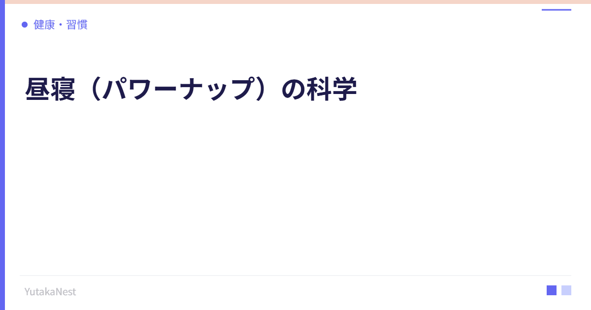 昼寝（パワーナップ）の科学｜午後のパフォーマンスを最大化する方法 - YutakaNest