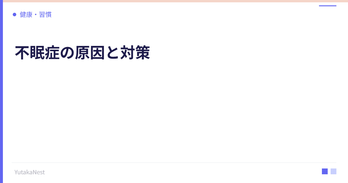不眠症の原因と対策｜薬に頼らず眠れるようになる認知行動療法 - YutakaNest