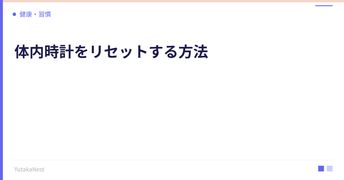 体内時計をリセットする方法｜概日リズムを整えて毎日を快調に - YutakaNest