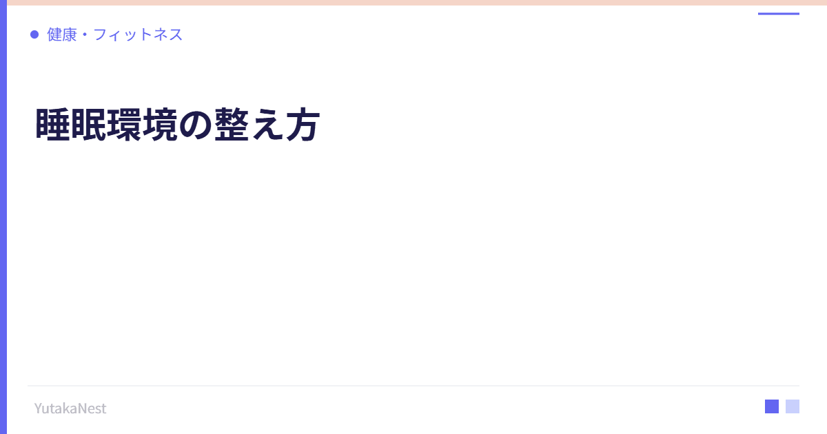 睡眠環境の整え方｜温度・湿度・光・音の最適条件を科学的に解説 - YutakaNest
