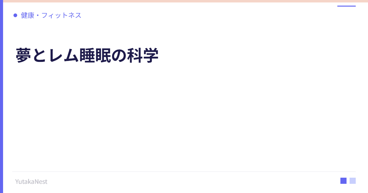 夢とレム睡眠の科学｜なぜ夢を見るのか、悪夢への対処法 - YutakaNest
