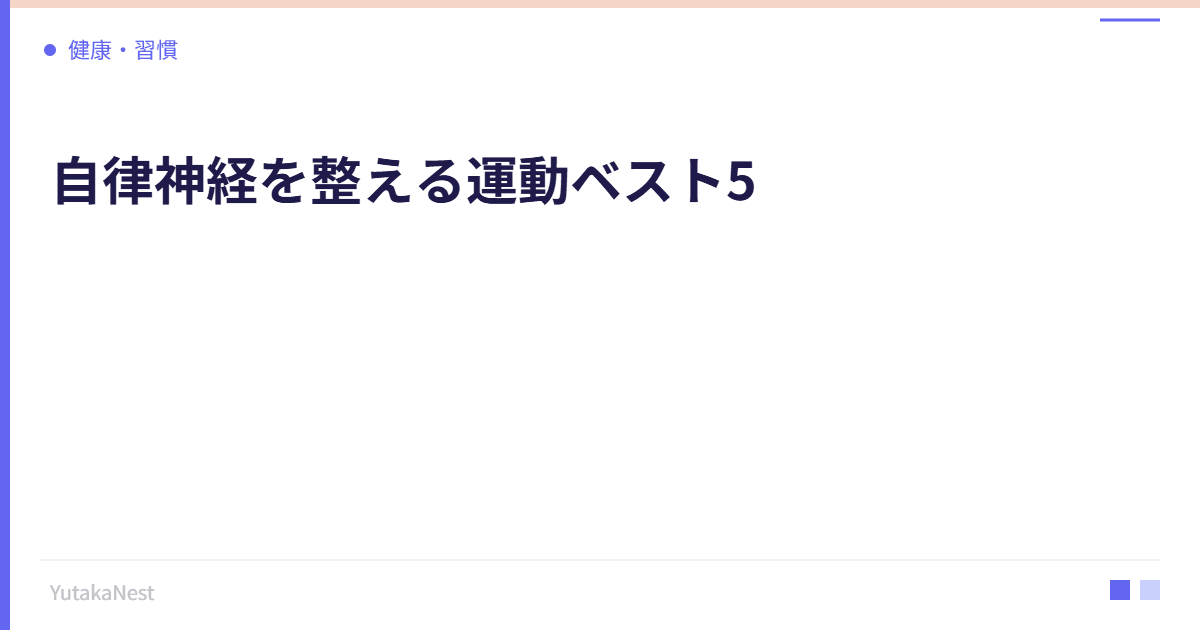 自律神経を整える運動ベスト5｜激しい運動は逆効果？ - YutakaNest
