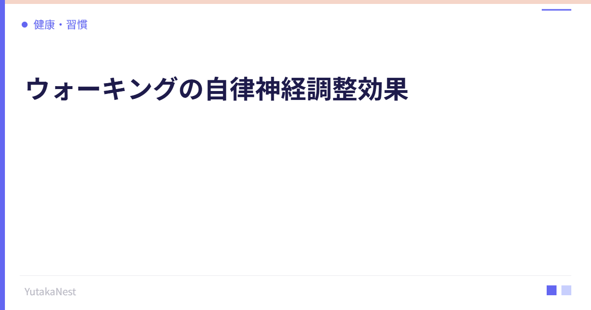 ウォーキングの自律神経調整効果｜1日何歩歩けば効果があるか - YutakaNest