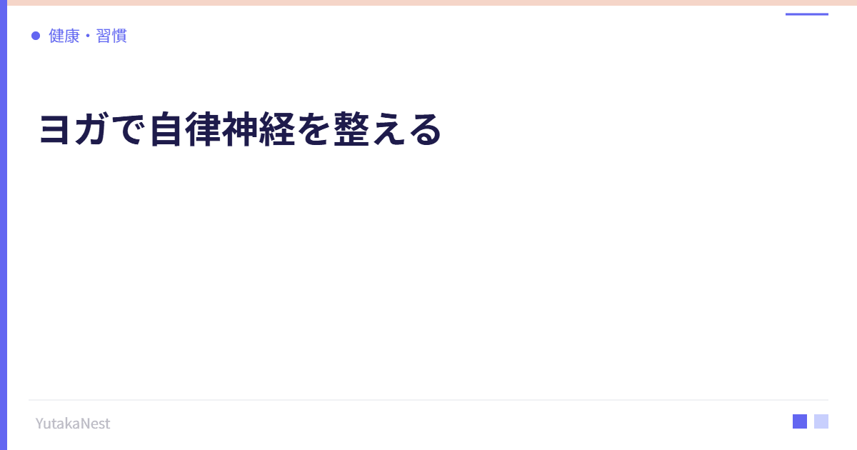 ヨガで自律神経を整える｜初心者におすすめのポーズ10選 - YutakaNest