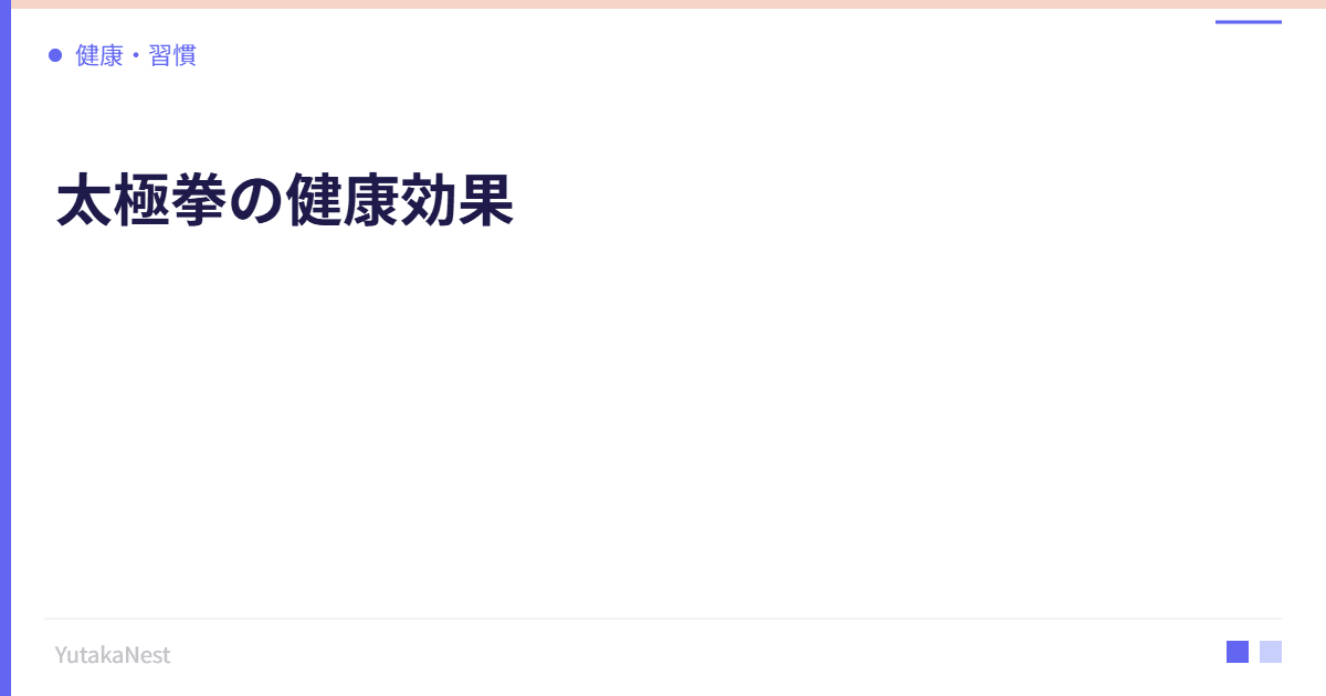 太極拳の健康効果｜ゆっくりした動きが自律神経を整える理由 - YutakaNest