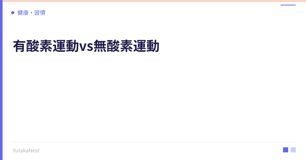 有酸素運動vs無酸素運動｜自律神経に良いのはどっち？ - YutakaNest