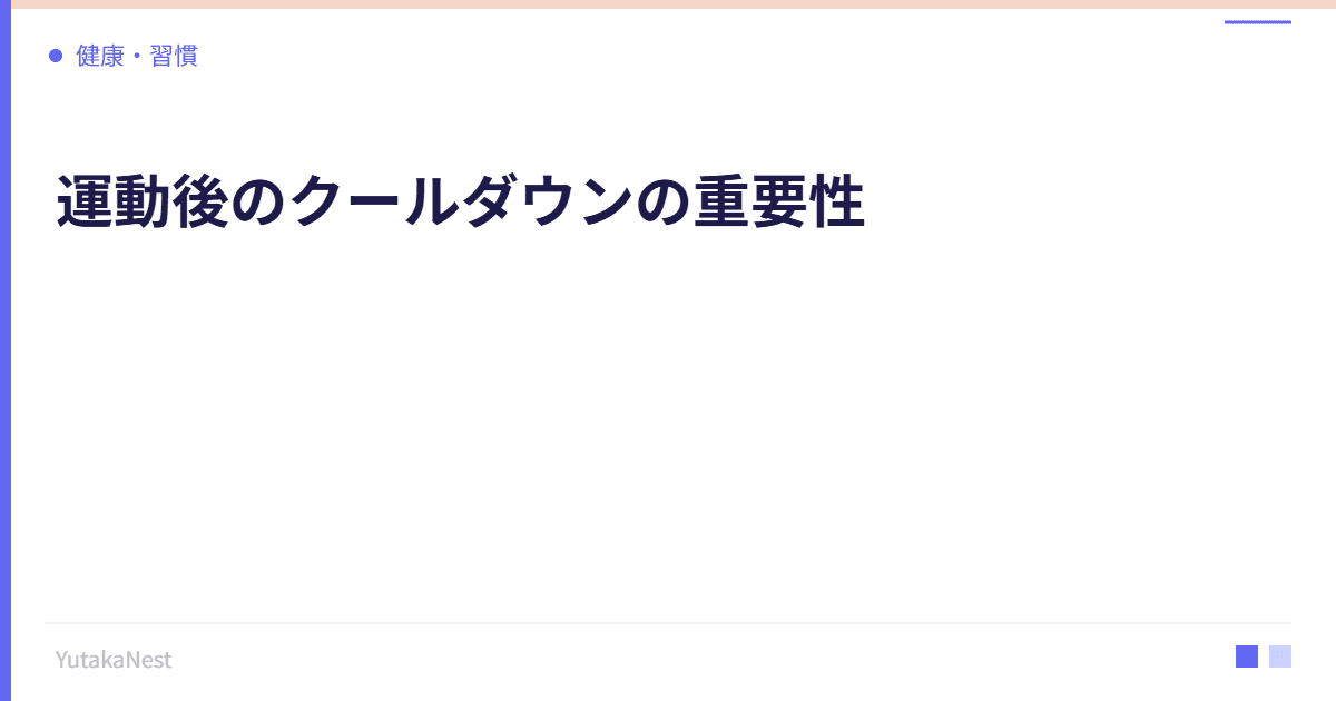 運動後のクールダウンの重要性｜副交感神経への切り替えを促す方法 - YutakaNest