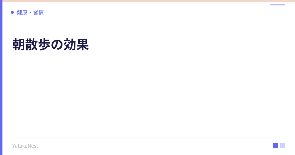 朝散歩の効果｜セロトニンと自律神経を同時に整える最強の習慣 - YutakaNest