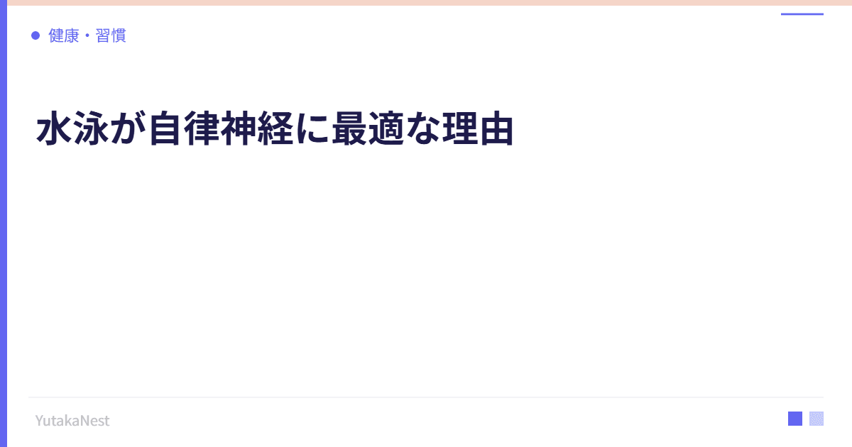 水泳が自律神経に最適な理由｜水圧・浮力・リズム運動の3重効果 - YutakaNest