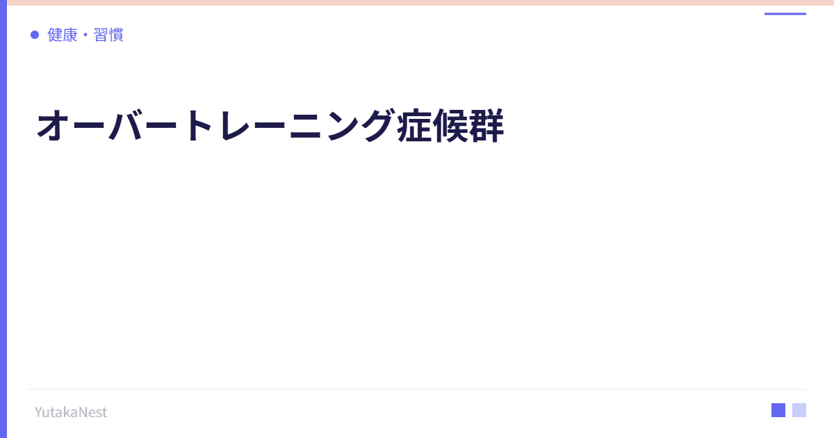 オーバートレーニング症候群｜運動のしすぎが自律神経を壊すメカニズム - YutakaNest