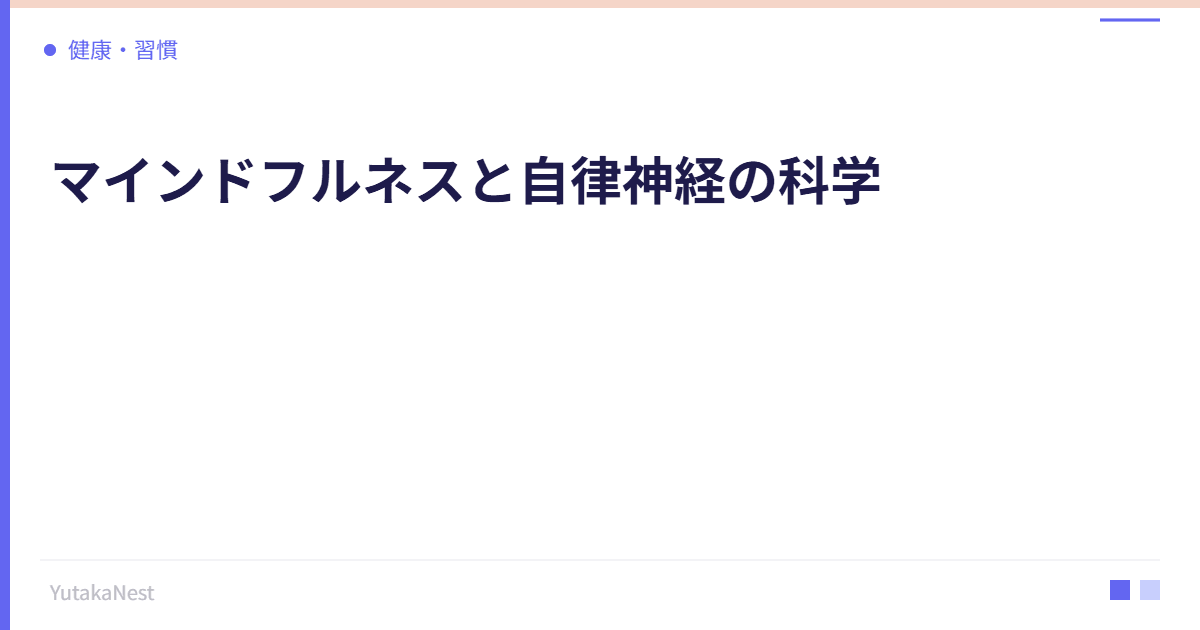 マインドフルネスと自律神経の科学｜瞑想が身体を変えるメカニズム - YutakaNest