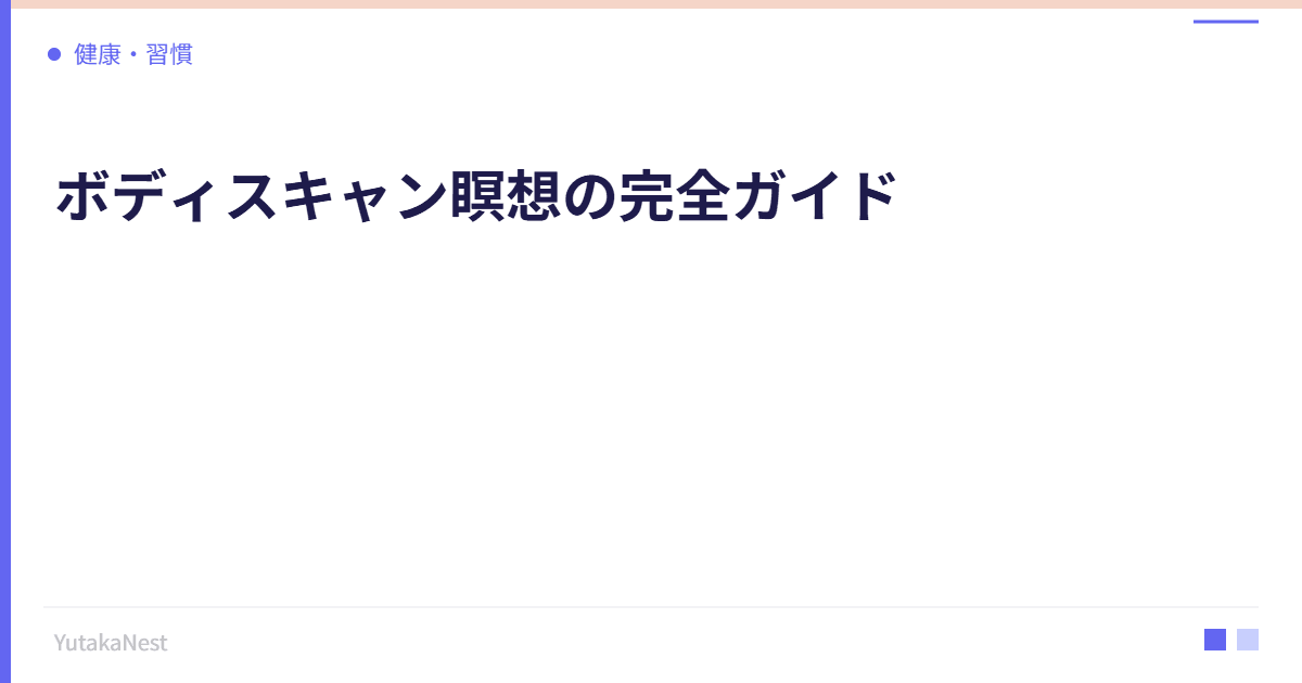 ボディスキャン瞑想の完全ガイド｜自律神経を整える身体感覚の旅 - YutakaNest