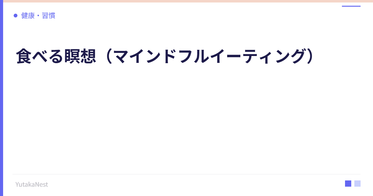食べる瞑想（マインドフルイーティング）｜食事で自律神経を整える - YutakaNest