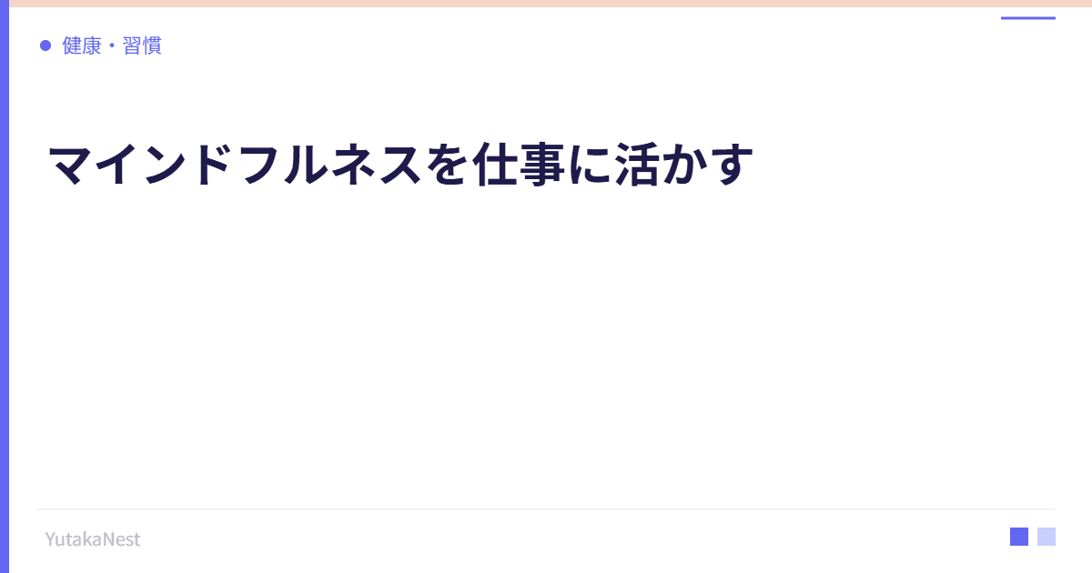 マインドフルネスを仕事に活かす｜職場で実践できる3分間瞑想 - YutakaNest
