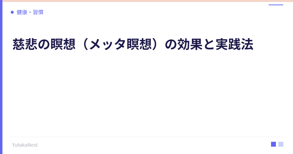 慈悲の瞑想（メッタ瞑想）の効果と実践法｜人間関係が変わる瞑想 - YutakaNest