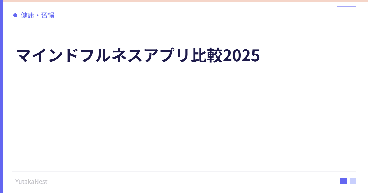マインドフルネスアプリ比較2025｜初心者におすすめの瞑想アプリ5選 - YutakaNest