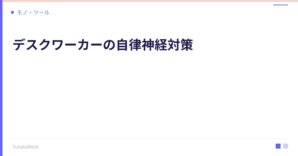 デスクワーカーの自律神経対策｜座りっぱなしが引き起こす不調と対策 - YutakaNest