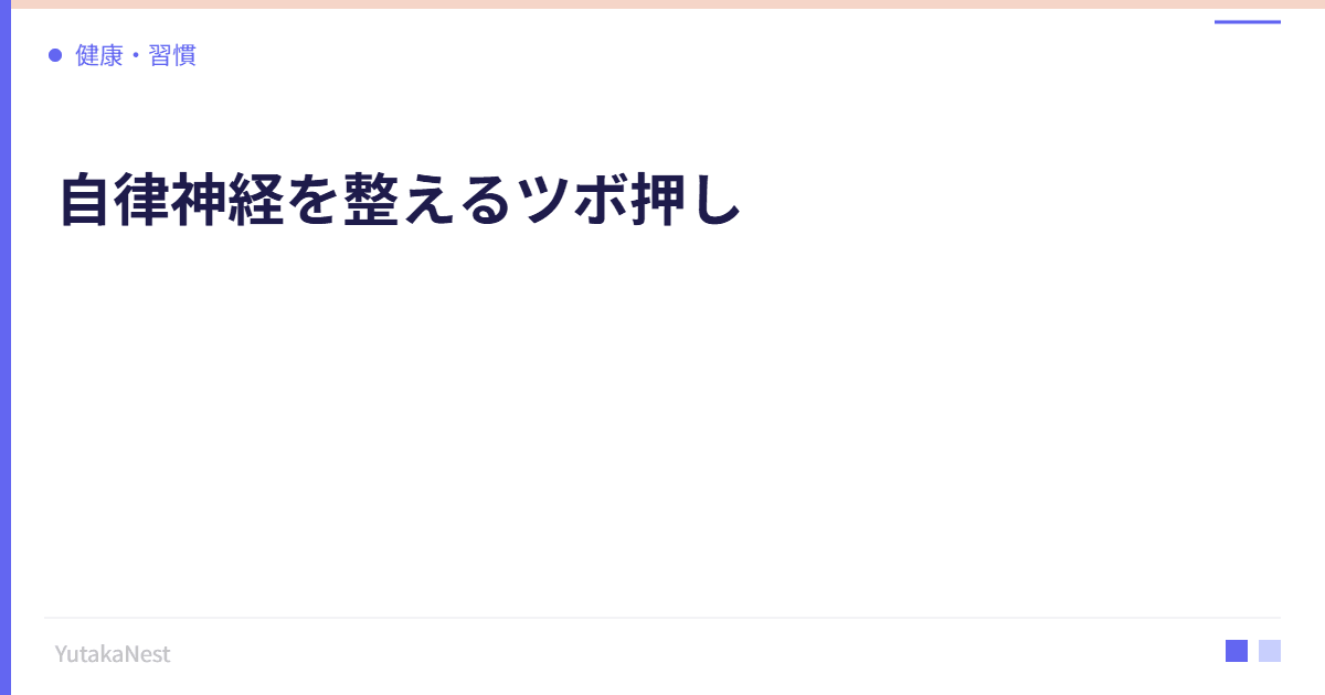 自律神経を整えるツボ押し｜手軽にできるセルフケア10選 - YutakaNest