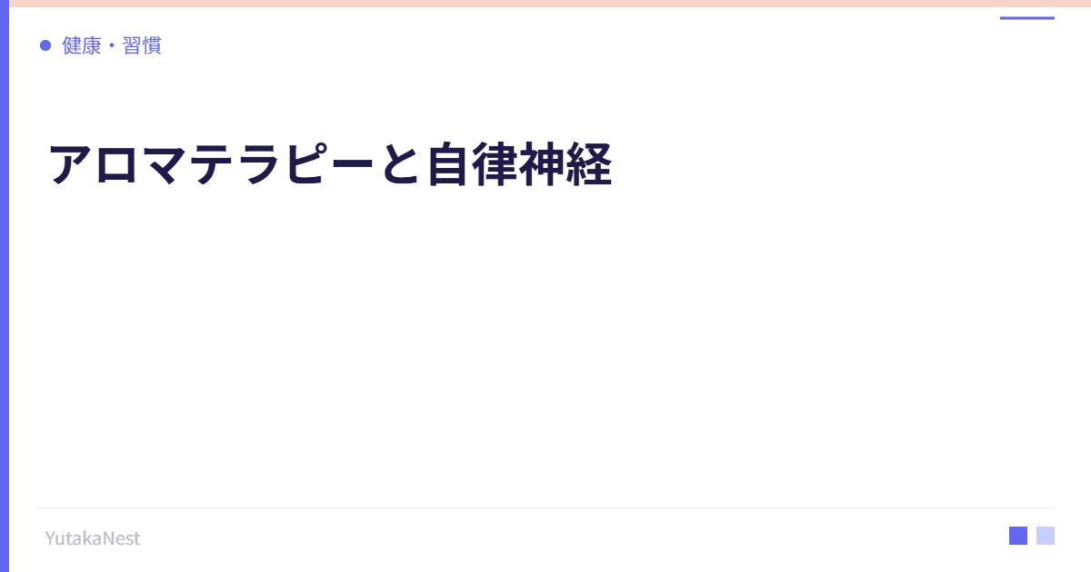 アロマテラピーと自律神経｜科学的に効果が証明された精油5選 - YutakaNest