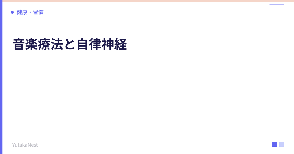 音楽療法と自律神経｜リラックスできる音楽の科学的条件とは - YutakaNest