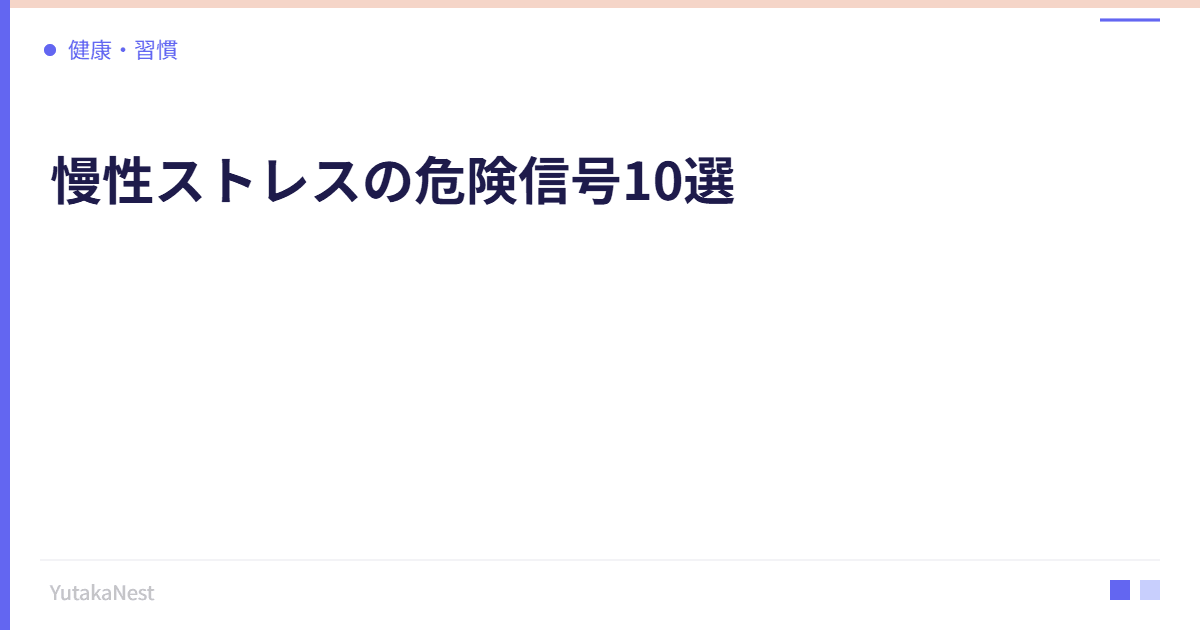 慢性ストレスの危険信号10選｜見逃してはいけない身体のサイン - YutakaNest