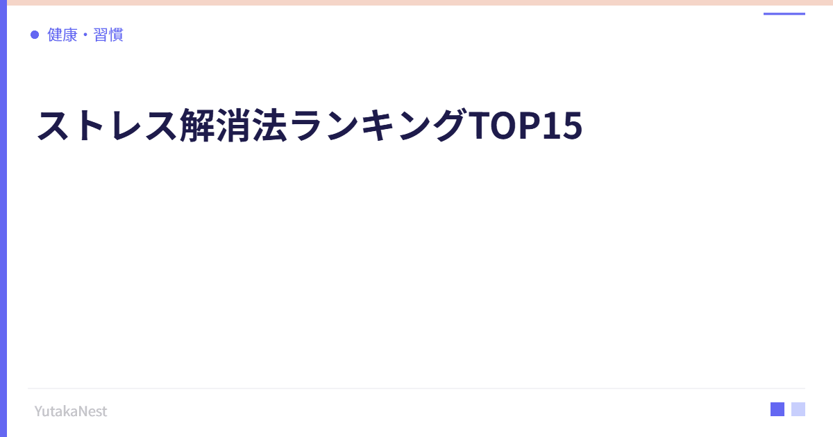 ストレス解消法ランキングTOP15｜科学的に効果が証明された方法 - YutakaNest
