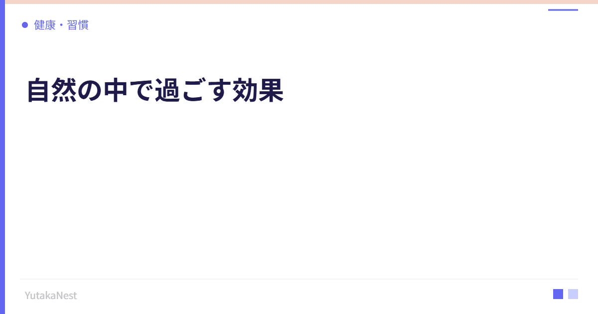 自然の中で過ごす効果｜森林浴が自律神経を整える科学的根拠 - YutakaNest