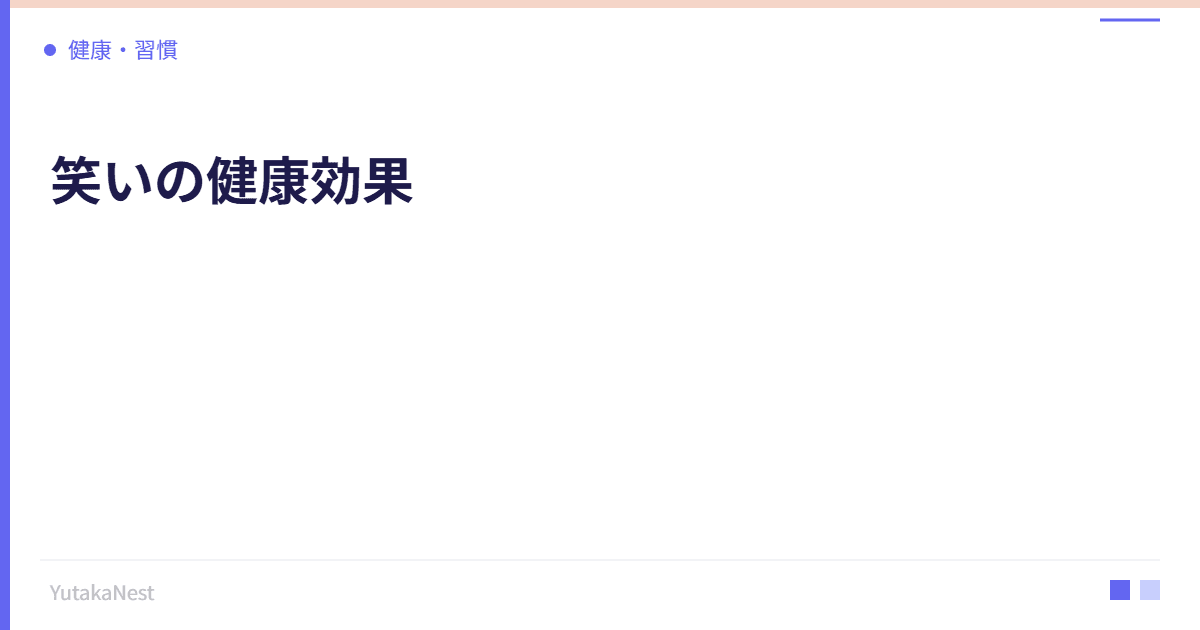 笑いの健康効果｜笑うことで自律神経が整う理由と実践法 - YutakaNest