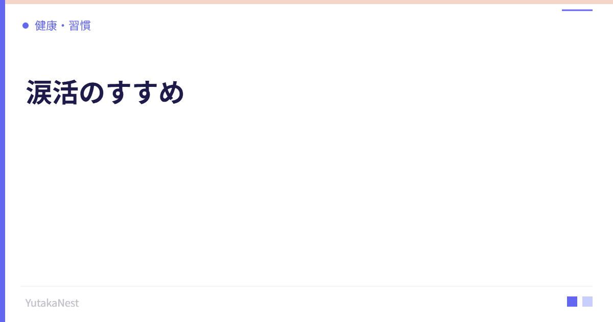 涙活のすすめ｜泣くことで副交感神経が活性化するメカニズム - YutakaNest