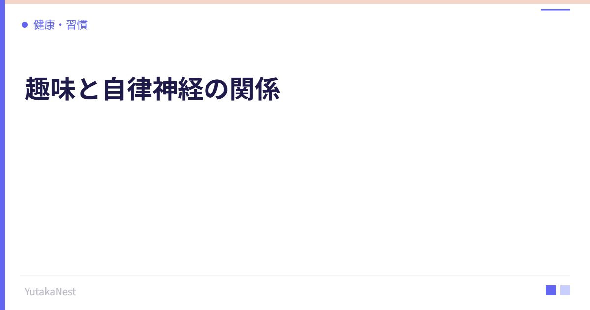 趣味と自律神経の関係｜没頭できる活動がストレスを解消する理由 - YutakaNest