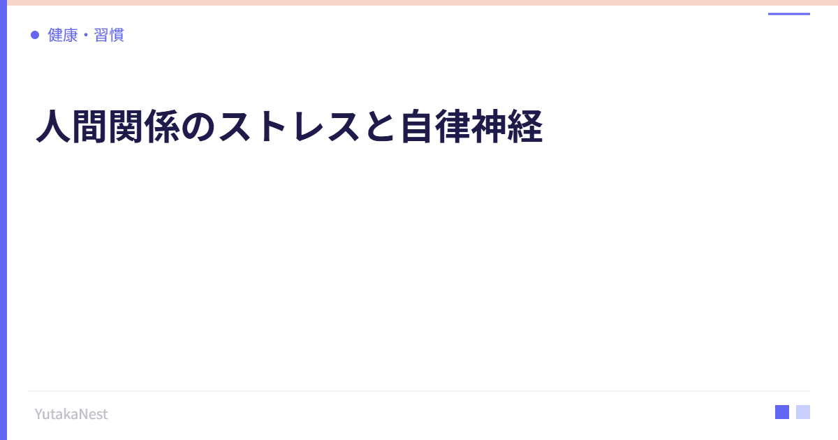 人間関係のストレスと自律神経｜対人ストレスを軽減する具体的方法 - YutakaNest