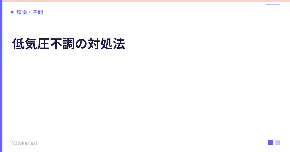 低気圧不調の対処法｜雨の日に頭痛やだるさが起きる理由 - YutakaNest