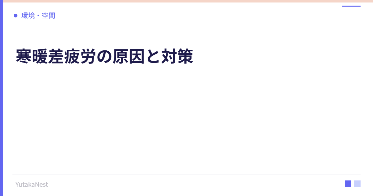 寒暖差疲労の原因と対策｜気温差が自律神経に与える影響 - YutakaNest