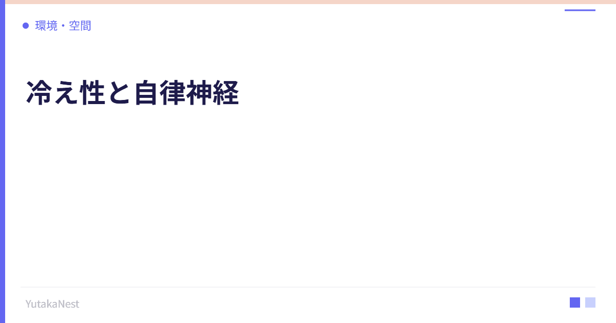 冷え性と自律神経｜手足の冷えを根本から改善する方法 - YutakaNest