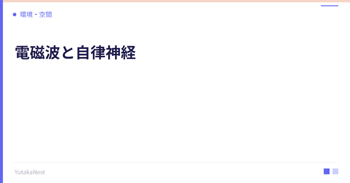 電磁波と自律神経｜スマホ・PCが身体に与える影響と対策 - YutakaNest