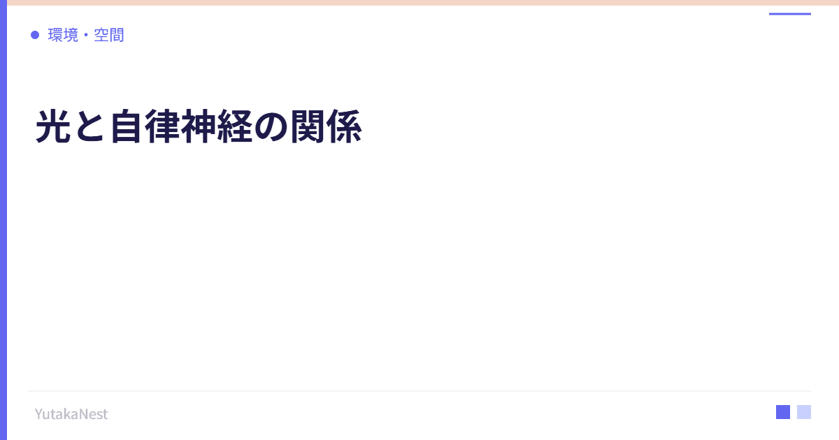 光と自律神経の関係｜ブルーライトが睡眠を妨げるメカニズム - YutakaNest