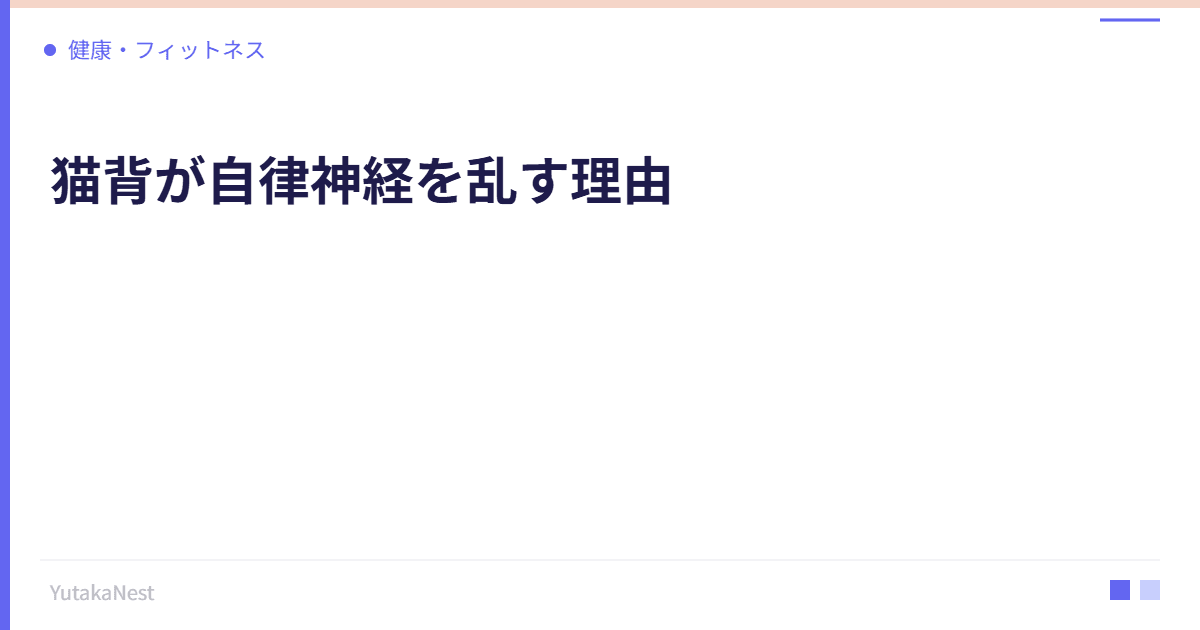 猫背が自律神経を乱す理由｜正しい姿勢で心身を整える方法 - YutakaNest