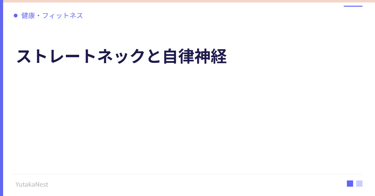 ストレートネックと自律神経｜スマホ首が引き起こす不調と改善法 - YutakaNest