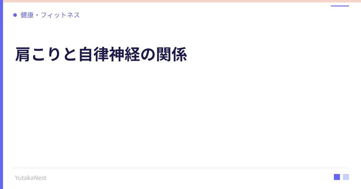肩こりと自律神経の関係｜慢性的な肩こりを根本から解消する方法 - YutakaNest