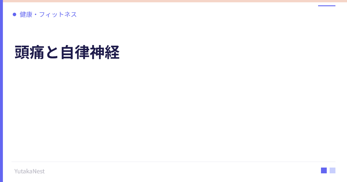頭痛と自律神経｜緊張型頭痛と偏頭痛の原因と自律神経ケア - YutakaNest