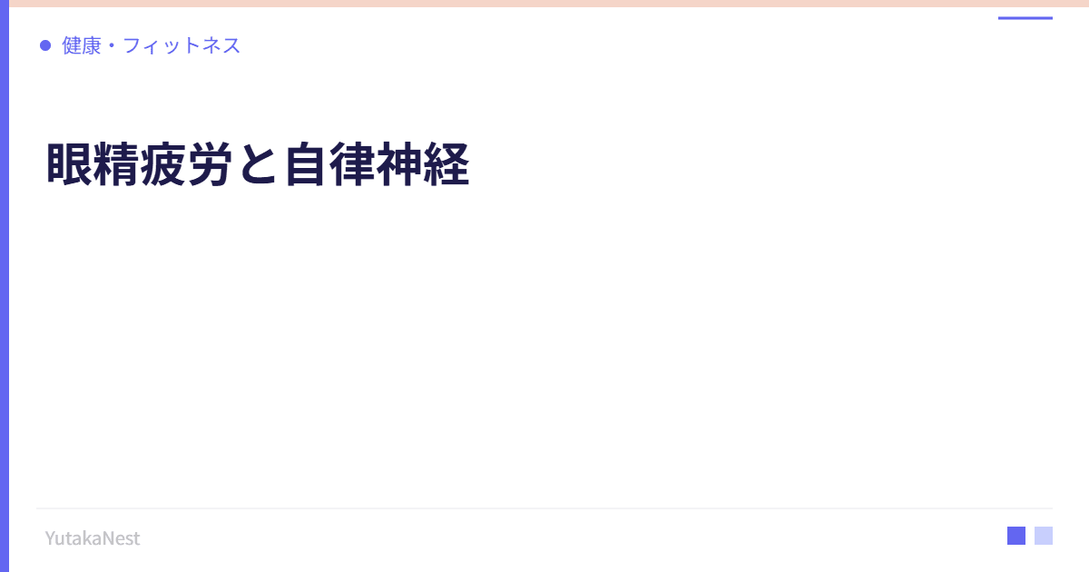 眼精疲労と自律神経｜目の疲れが全身の不調につながる理由 - YutakaNest