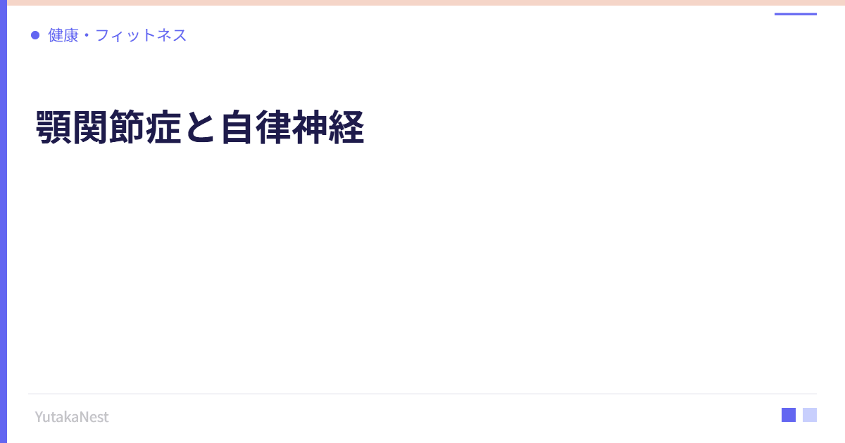 顎関節症と自律神経｜食いしばり・歯ぎしりとストレスの関係 - YutakaNest