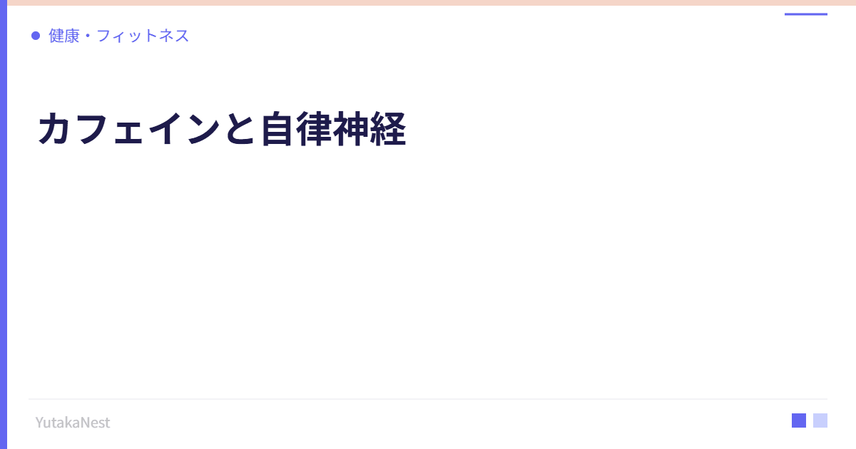 カフェインと自律神経｜コーヒーの適量と飲むべき時間帯 - YutakaNest
