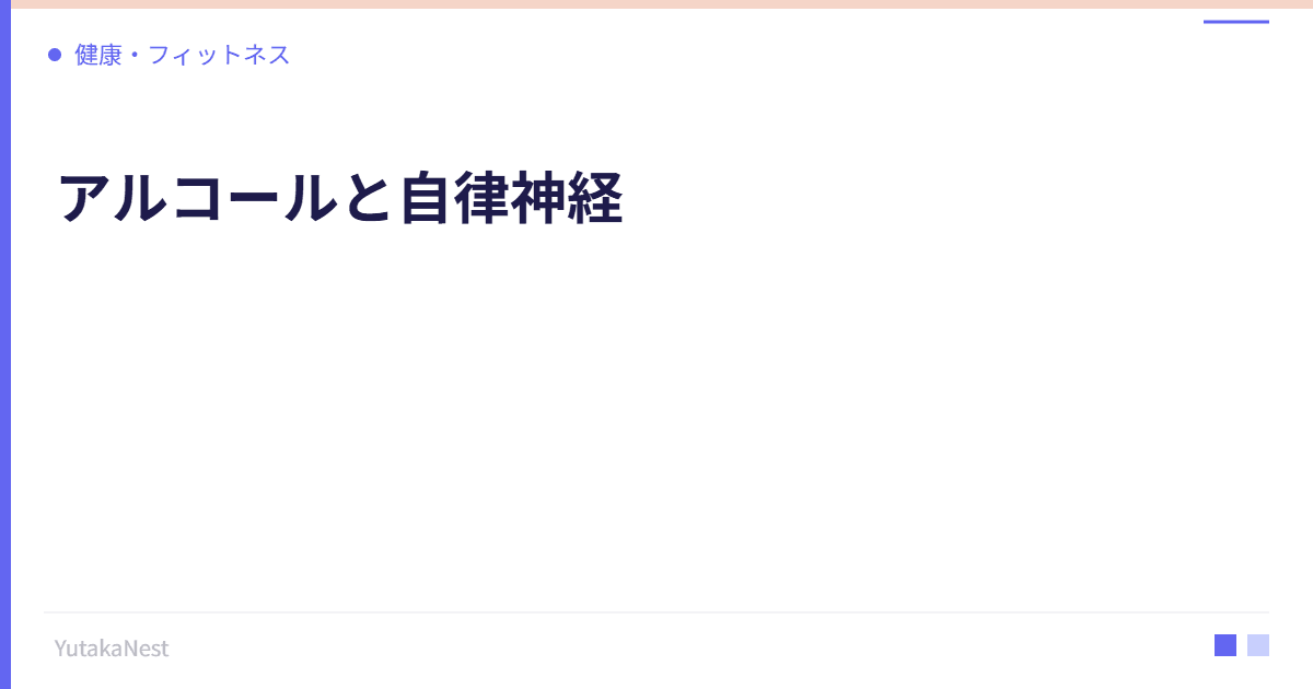 アルコールと自律神経｜お酒が睡眠と自律神経に与える本当の影響 - YutakaNest